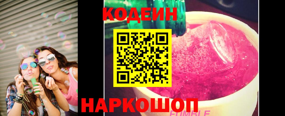 Codein Purple Drank  Павловский Посад  Кодеиновый сироп Lean Purple Drank 